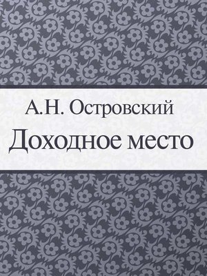 cover image of Доходное место